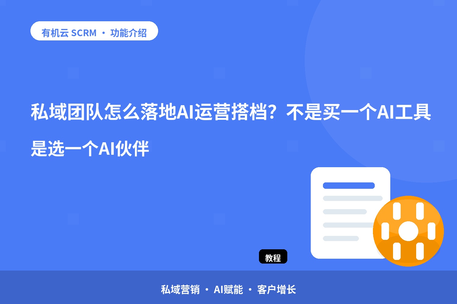 私域团队怎么落地AI运营搭档？不是买一个AI工具，是选一个AI伙伴 配图