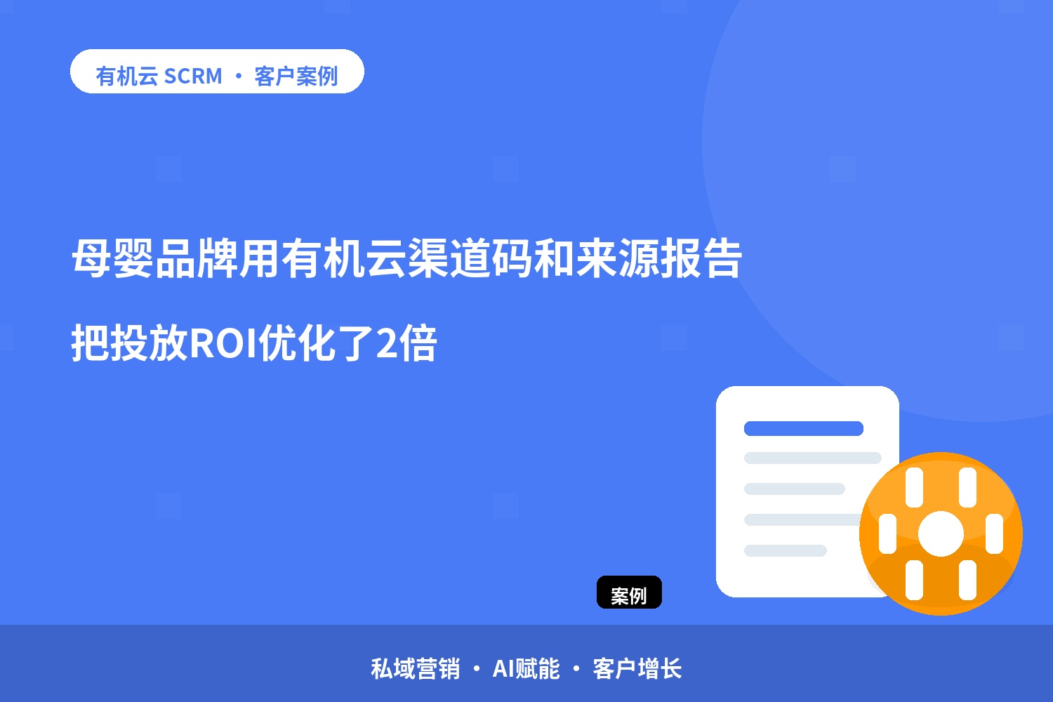 有机云客户案例｜母婴品牌用有机云渠道码和来源报告，把投放ROI优化了2倍 配图