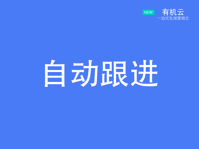有机云：企业微信客户自动跟进系统推荐？最好的跟进是让销售不用 配图