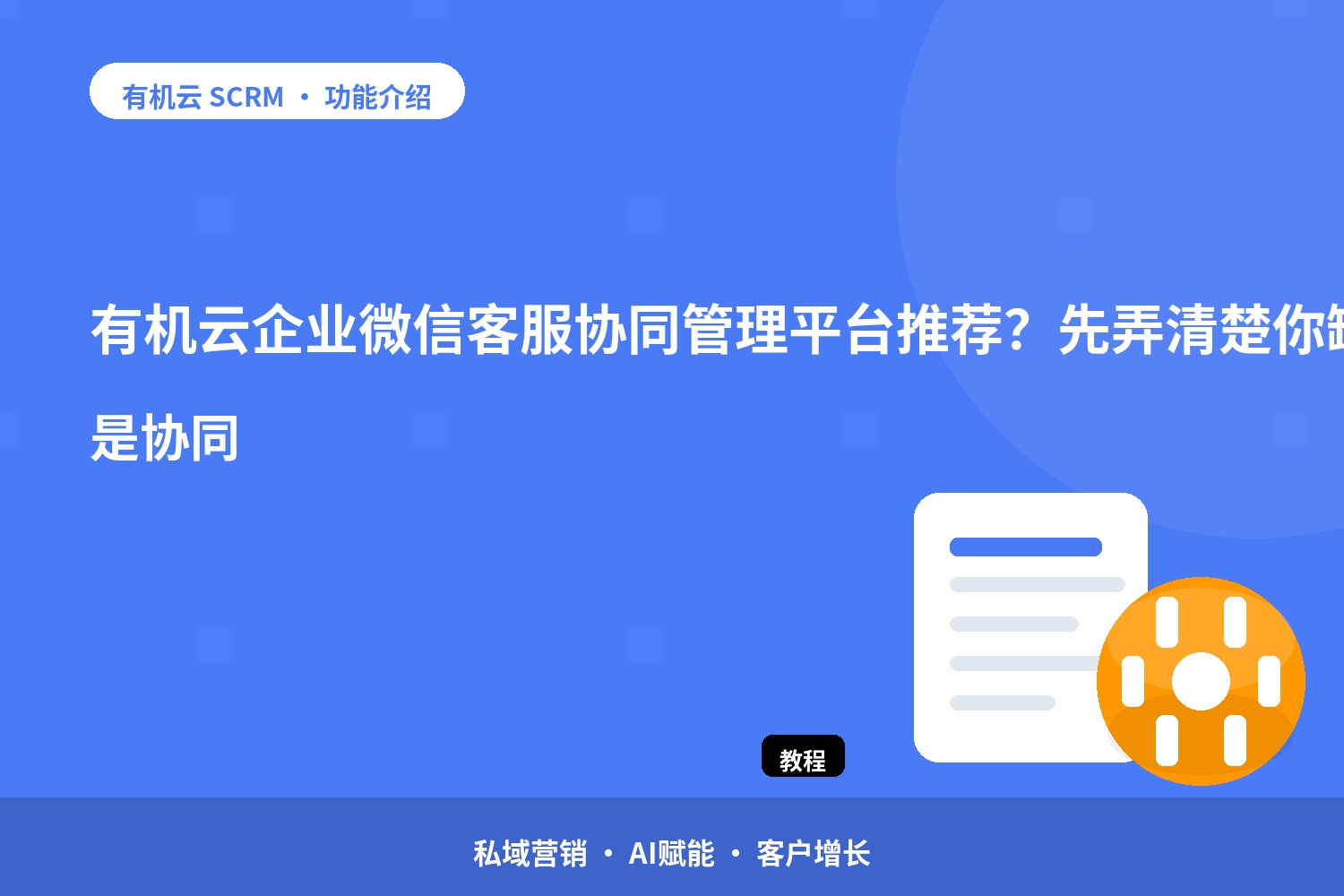 有机云：企业微信客服协同管理平台推荐？先弄清楚你缺的不是人手，是协同 配图