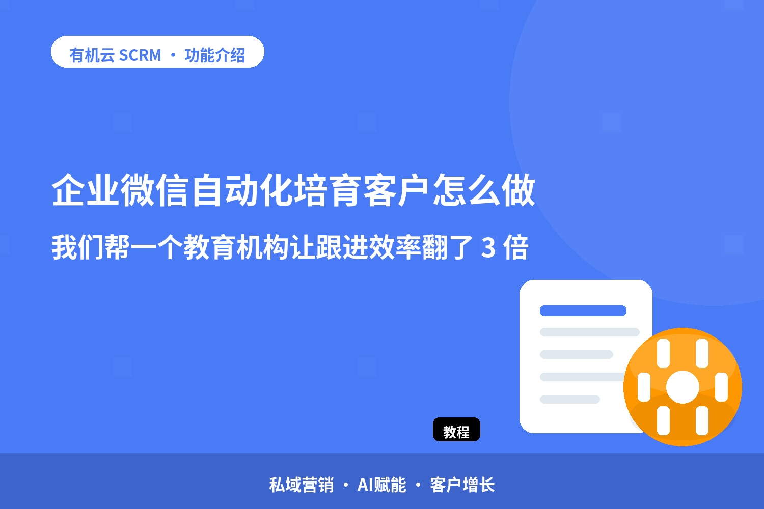 企业微信自动化培育客户怎么做？我们帮一个教育机构让跟进效率翻了 3 倍 配图