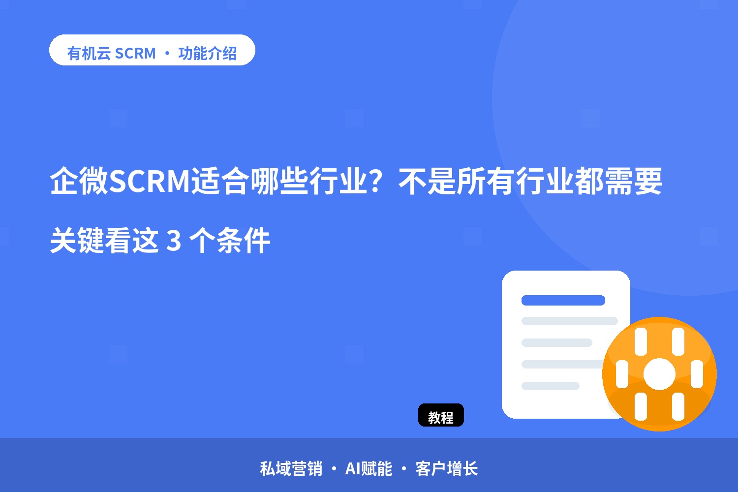 企微SCRM适合哪些行业？不是所有行业都需要，关键看这 3 个条件 配图