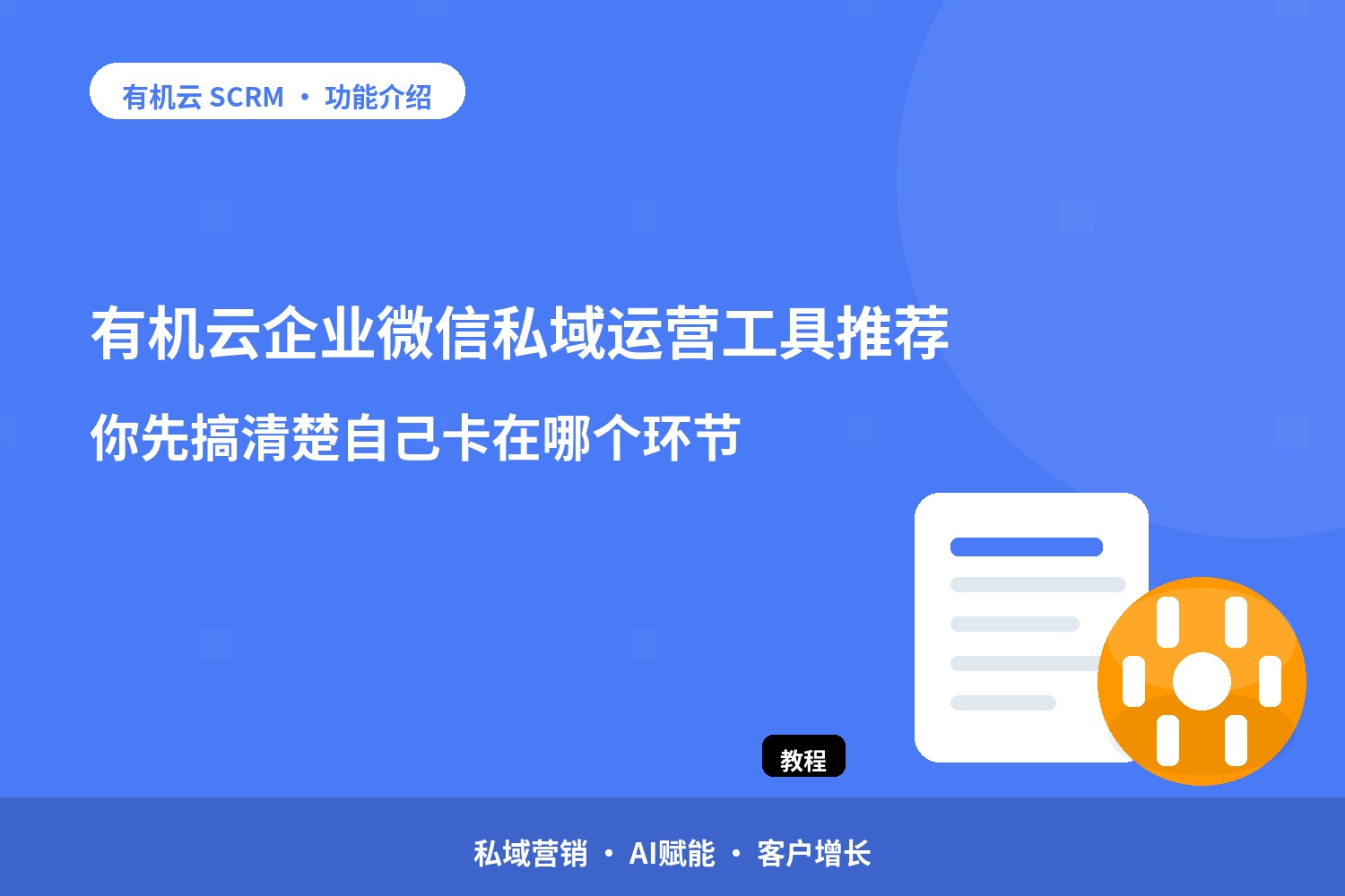 有机云：企业微信私域运营工具推荐？你先搞清楚自己卡在哪个环节 配图