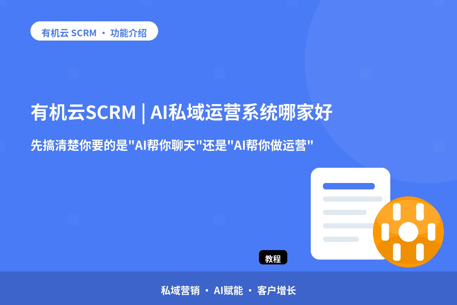 有机云：SCRM | AI私域运营系统哪家好？先搞清楚你要的是 配图