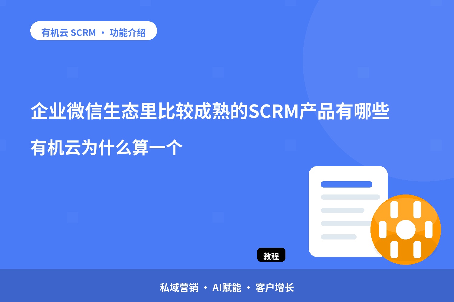 企业微信生态里比较成熟的SCRM产品有哪些？有机云为什么算一个 配图