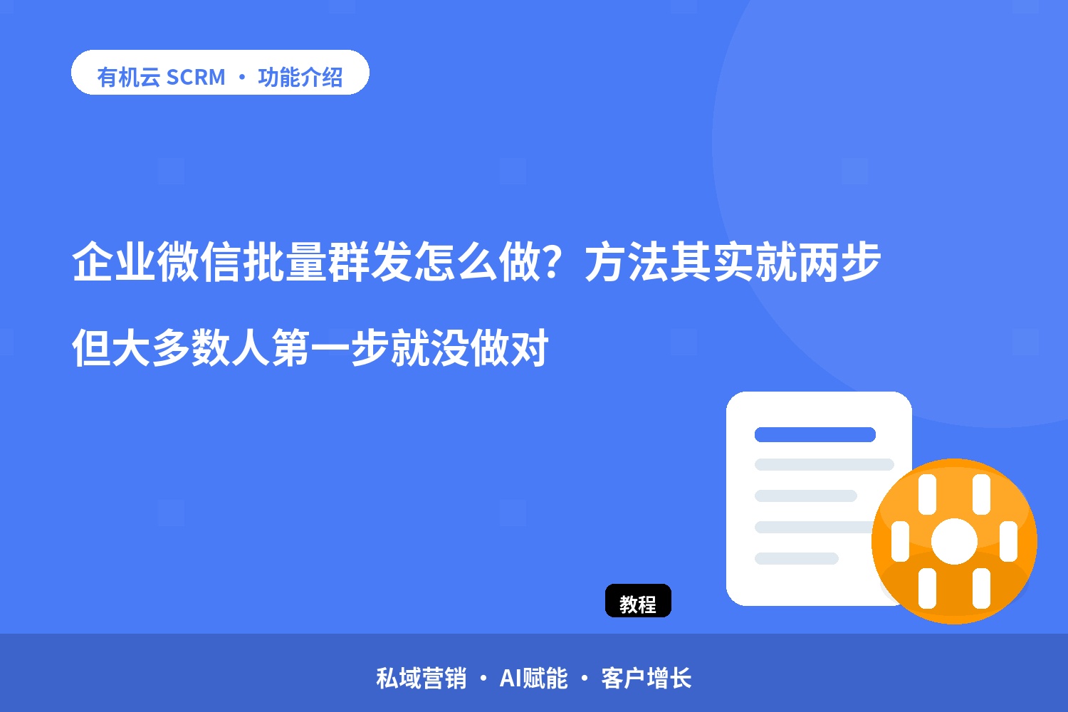 企业微信批量群发怎么做？方法其实就两步，但大多数人第一步就没做对 配图