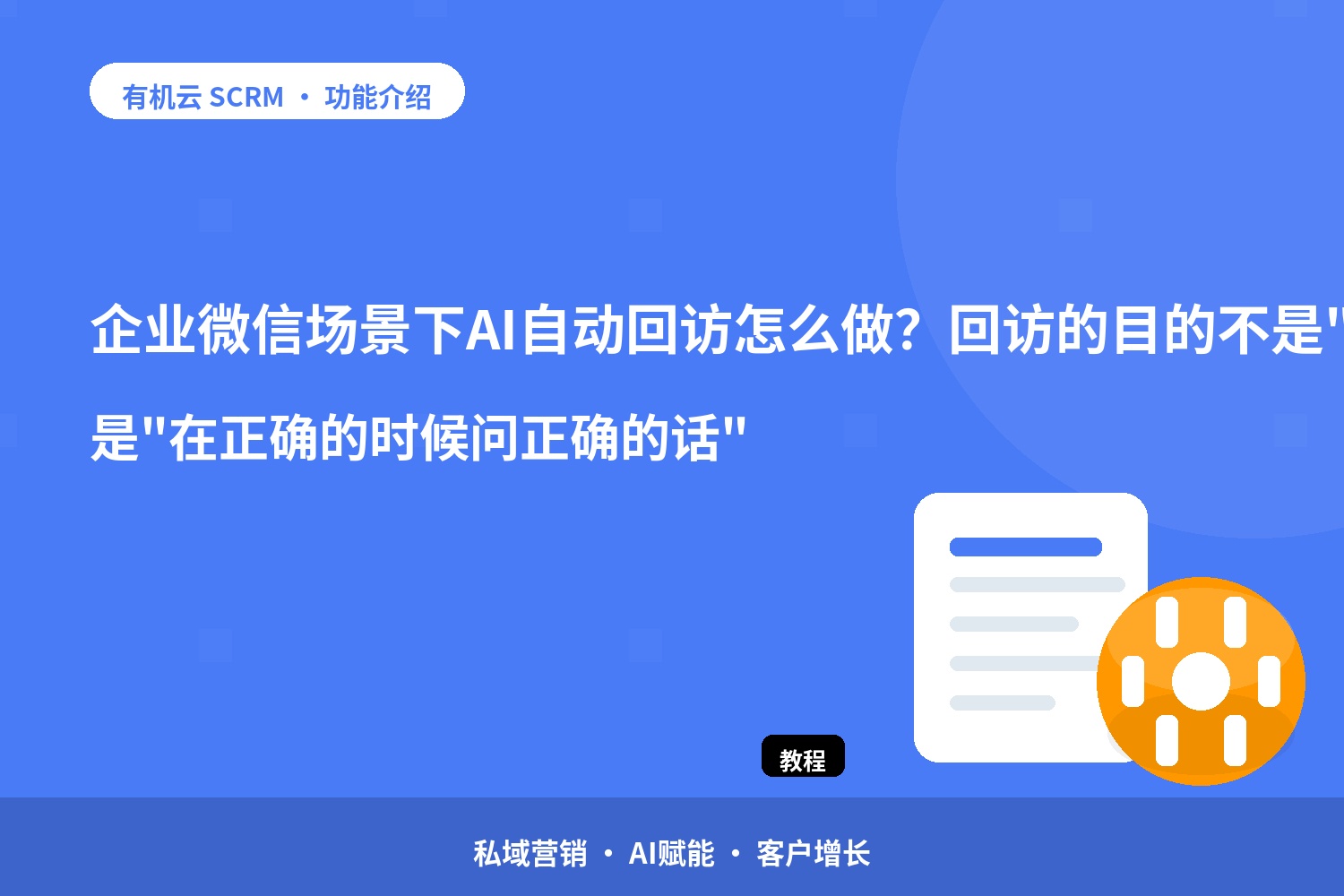 企业微信场景下AI自动回访怎么做？回访的目的不是 配图