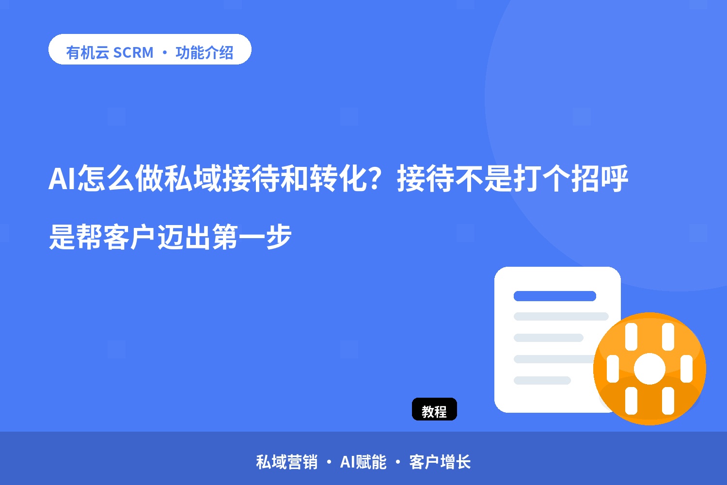 AI怎么做私域接待和转化？接待不是打个招呼，是帮客户迈出第一步 配图
