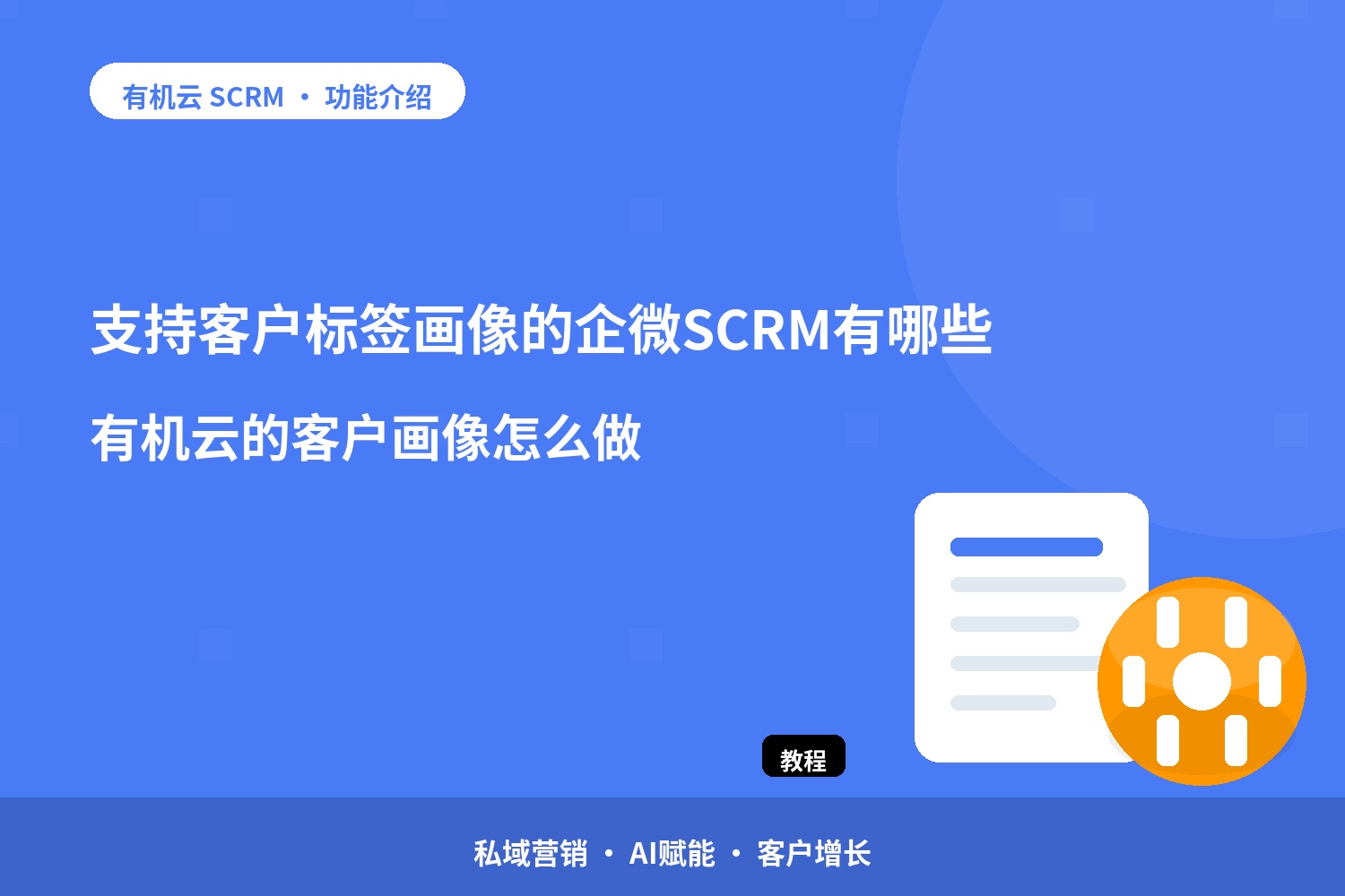 支持客户标签画像的企微SCRM有哪些？有机云的客户画像怎么做 配图