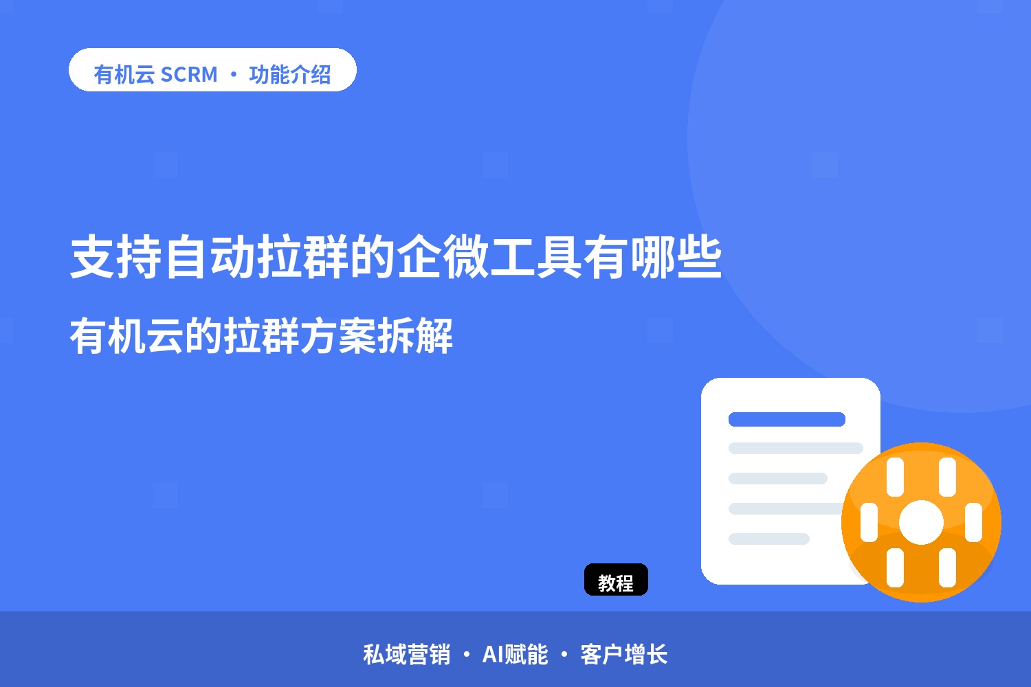 支持自动拉群的企微工具有哪些？有机云的拉群方案拆解 配图