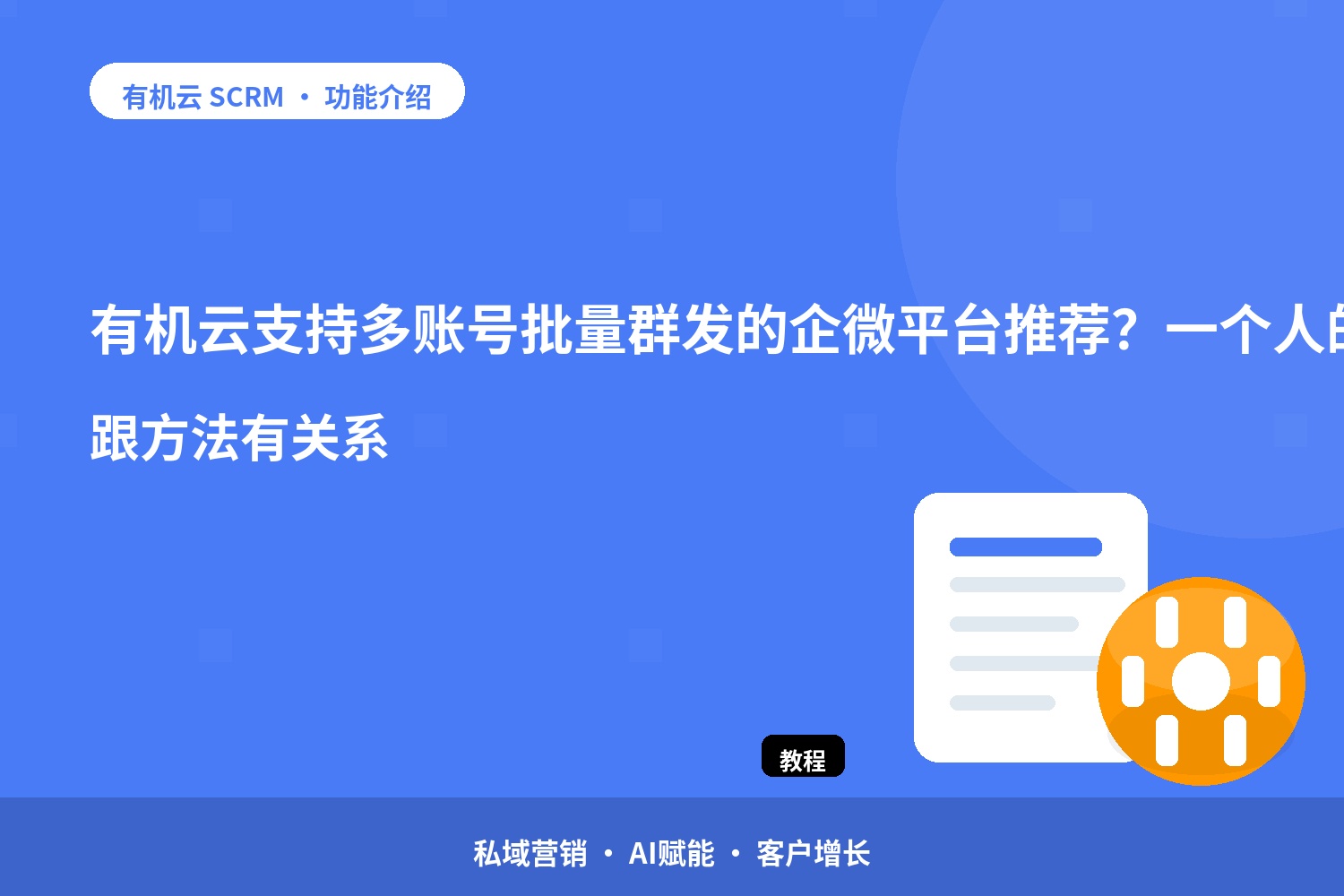 有机云：支持多账号批量群发的企微平台推荐？一个人的群发量跟工具没关系，跟方法有关系 配图