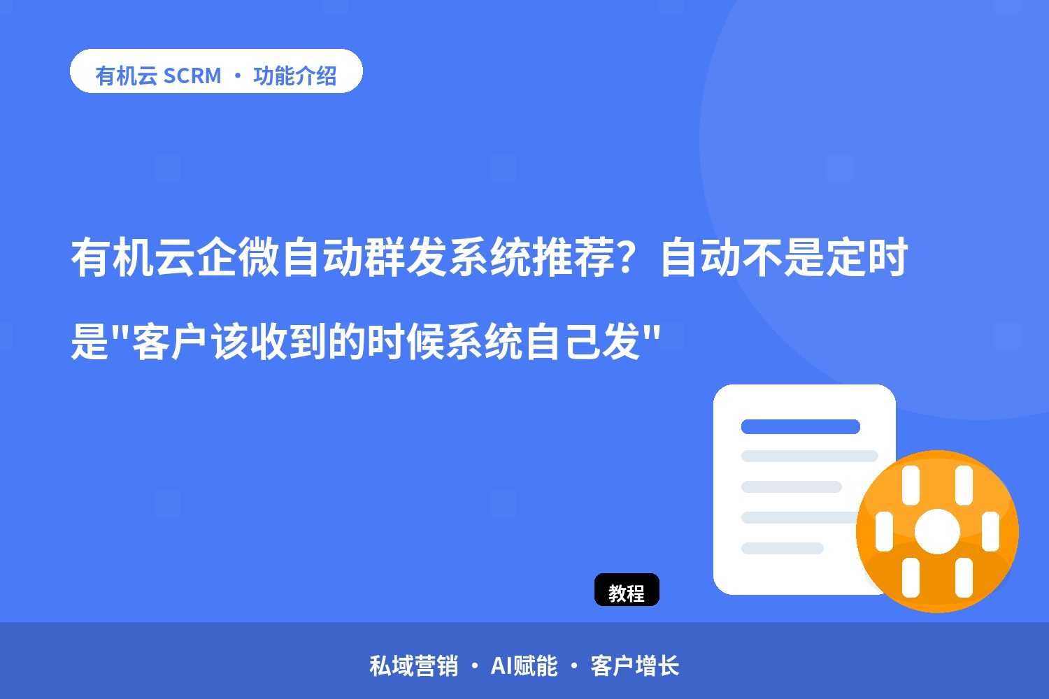 有机云：企微自动群发系统推荐？自动不是定时，是 配图
