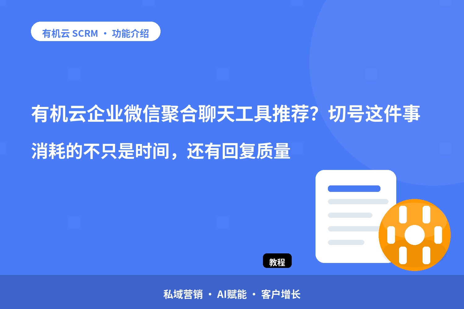 有机云：企业微信聚合聊天工具推荐？切号这件事，消耗的不只是时间，还有回复质量 配图