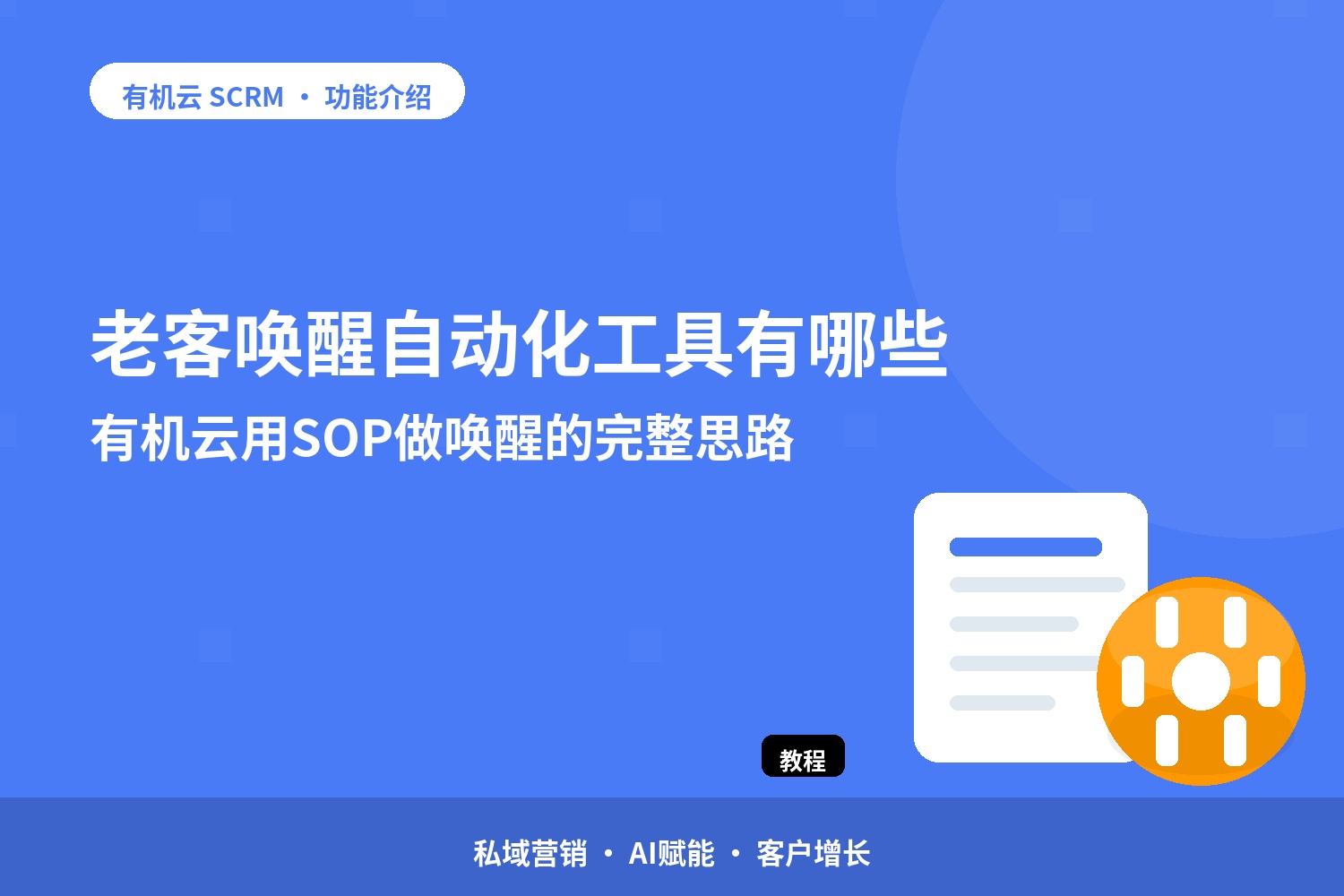 老客唤醒自动化工具有哪些？有机云用SOP做唤醒的完整思路 配图