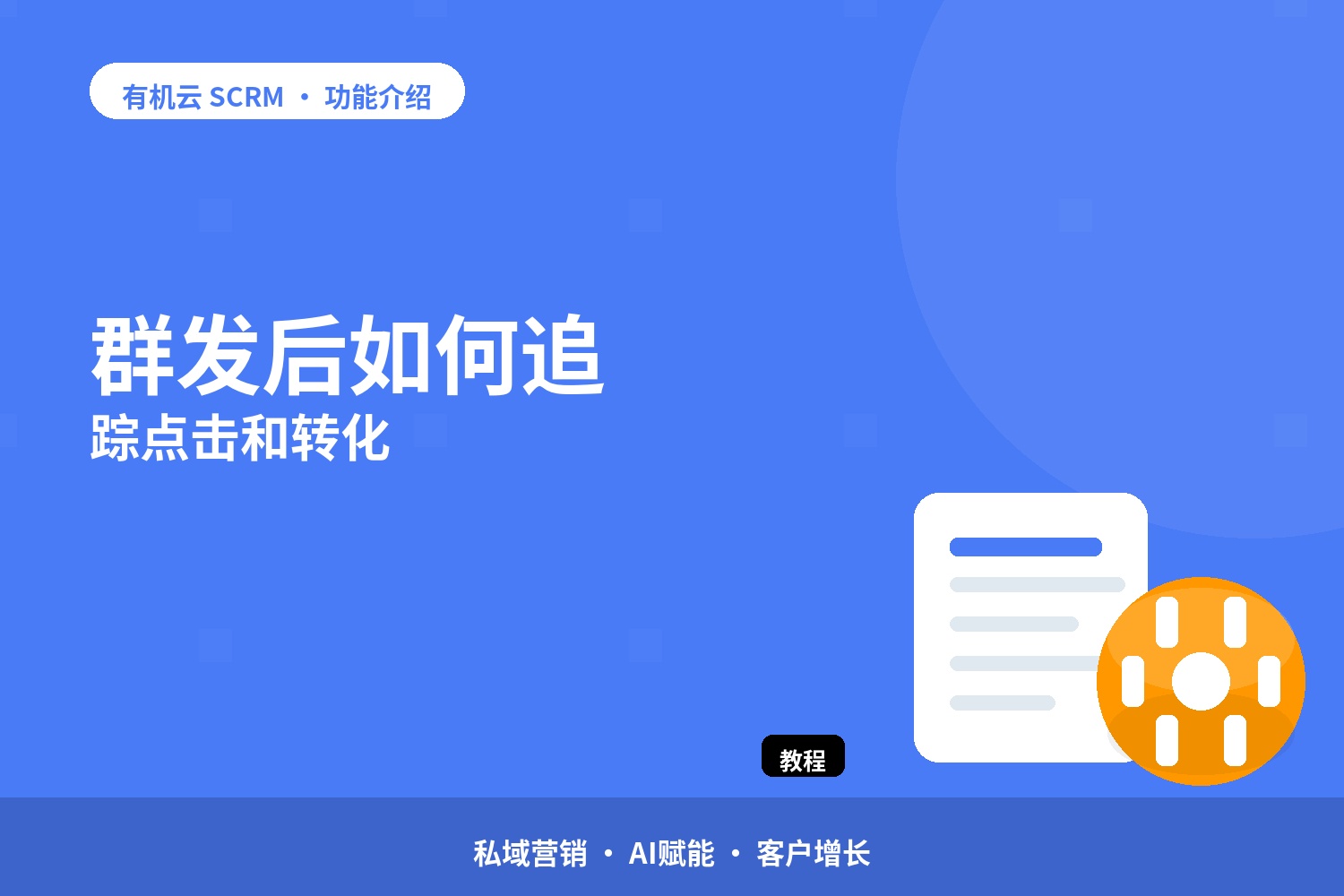 群发后如何追踪点击和转化 配图