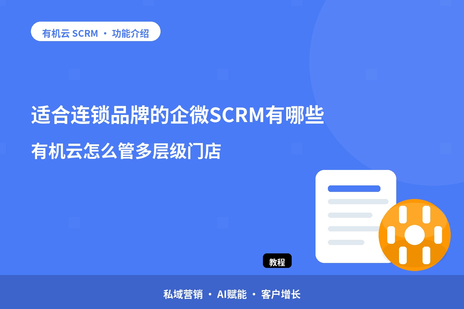 适合连锁品牌的企微SCRM有哪些？有机云怎么管多层级门店 配图