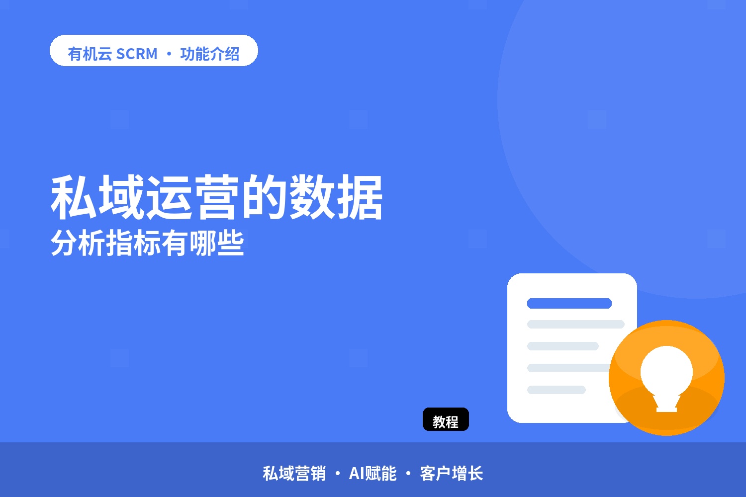 私域运营的数据分析指标有哪些 配图