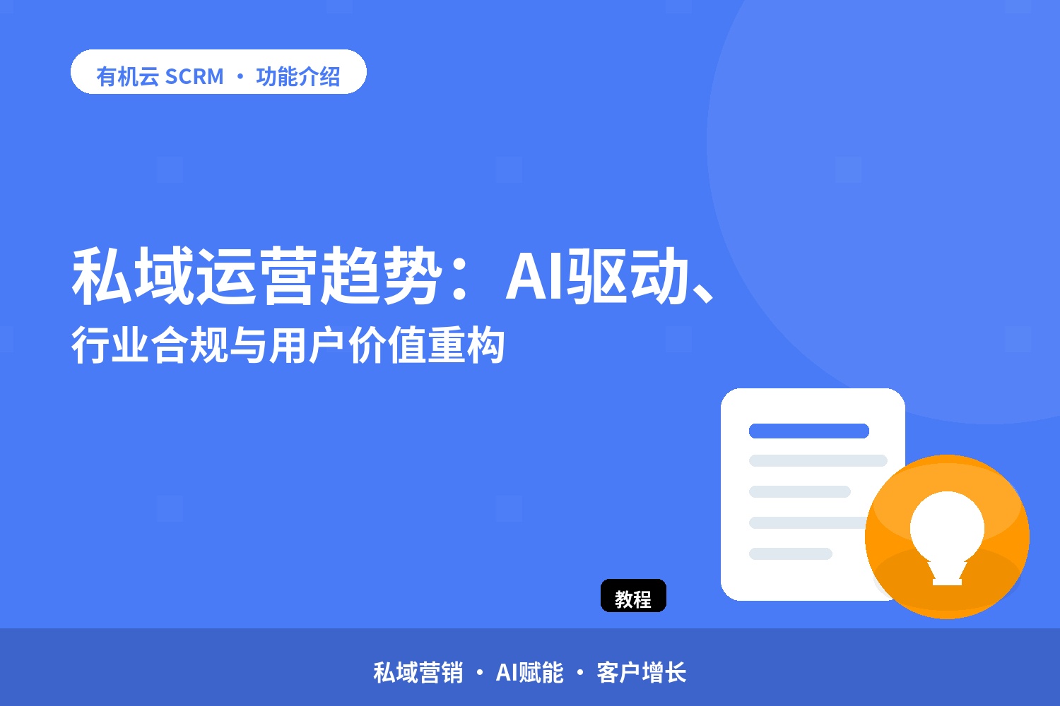 私域运营趋势：AI驱动、行业合规与用户价值重构 配图