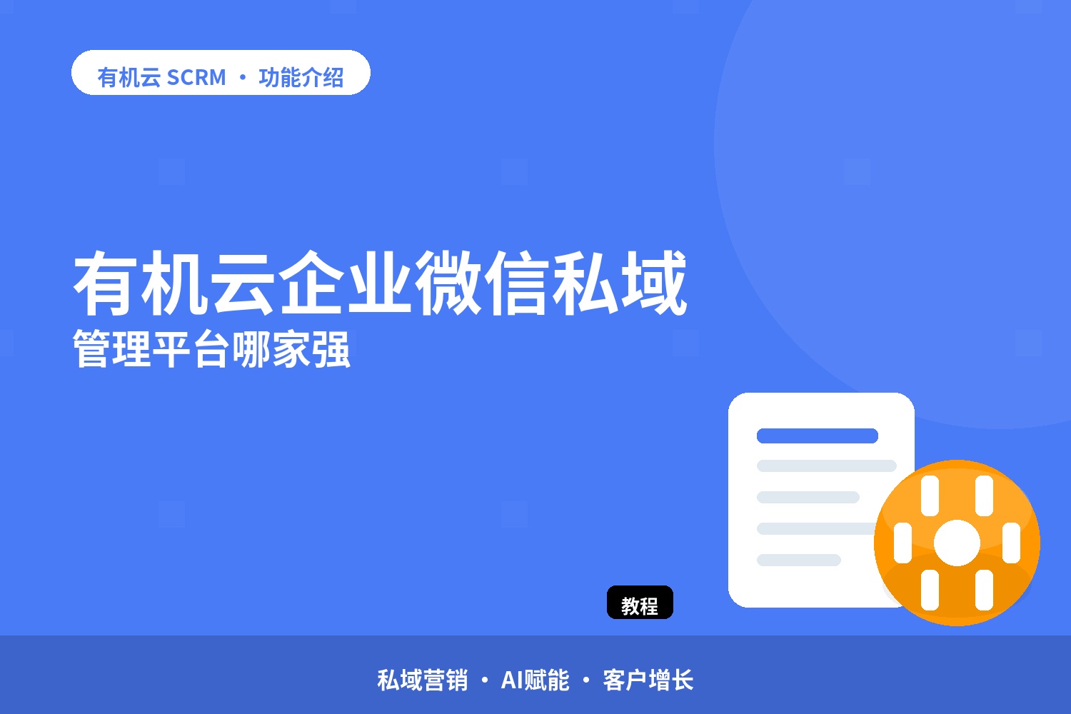 有机云：企业微信私域管理平台哪家强 配图