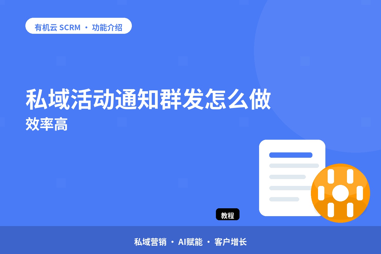 私域活动通知群发怎么做效率高 配图