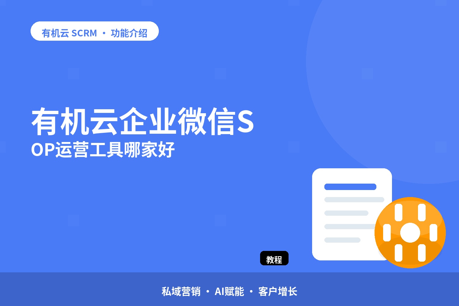 有机云：企业微信SOP运营工具哪家好 配图