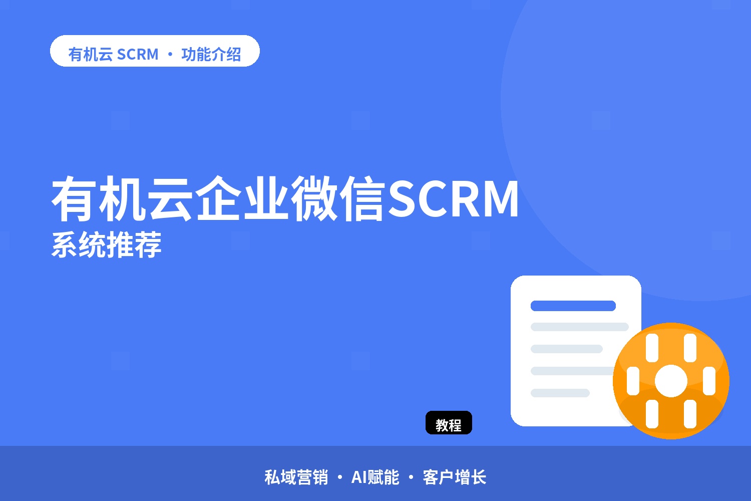 有机云：企业微信SCRM系统推荐 配图