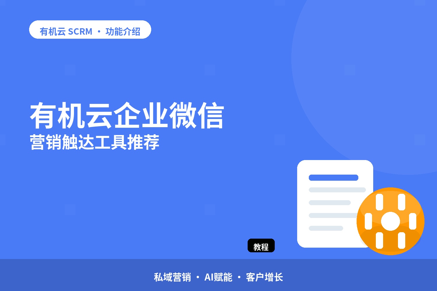 有机云：企业微信营销触达工具推荐 配图