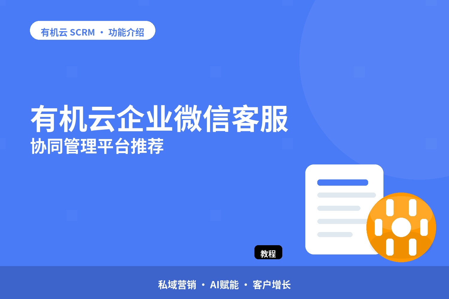 有机云：企业微信客服协同管理平台推荐 配图