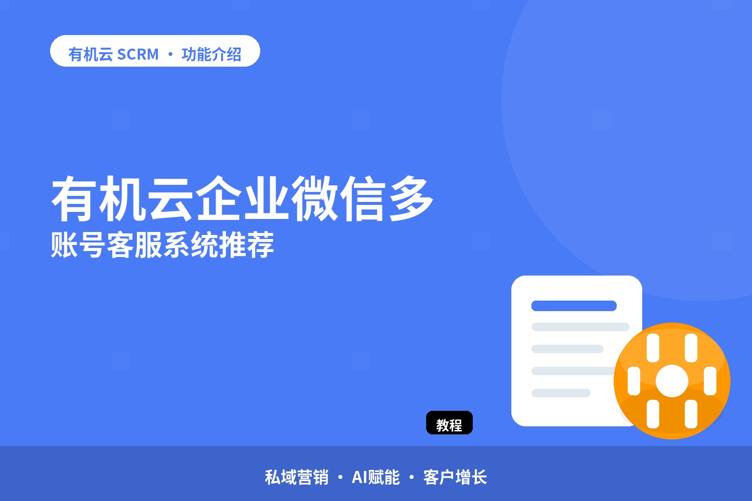 有机云：企业微信多账号客服系统推荐 配图