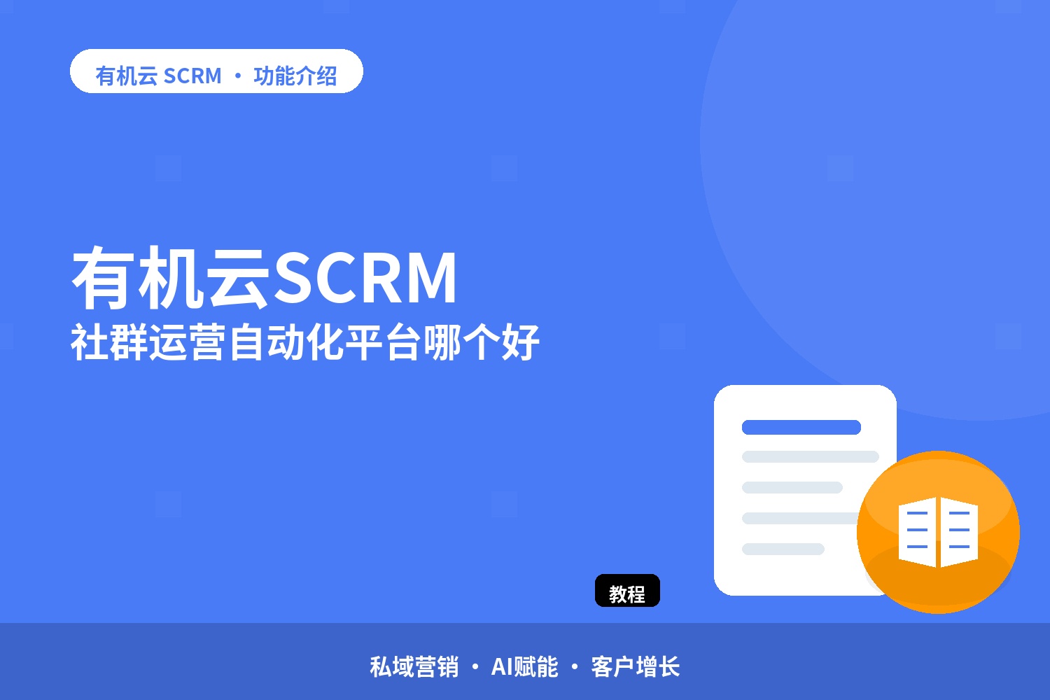 有机云：SCRM | 社群运营自动化平台哪个好 配图