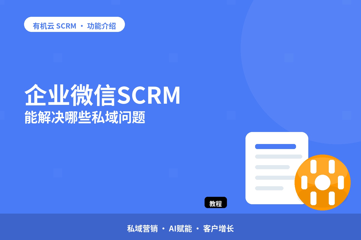 企业微信SCRM能解决哪些私域问题 配图