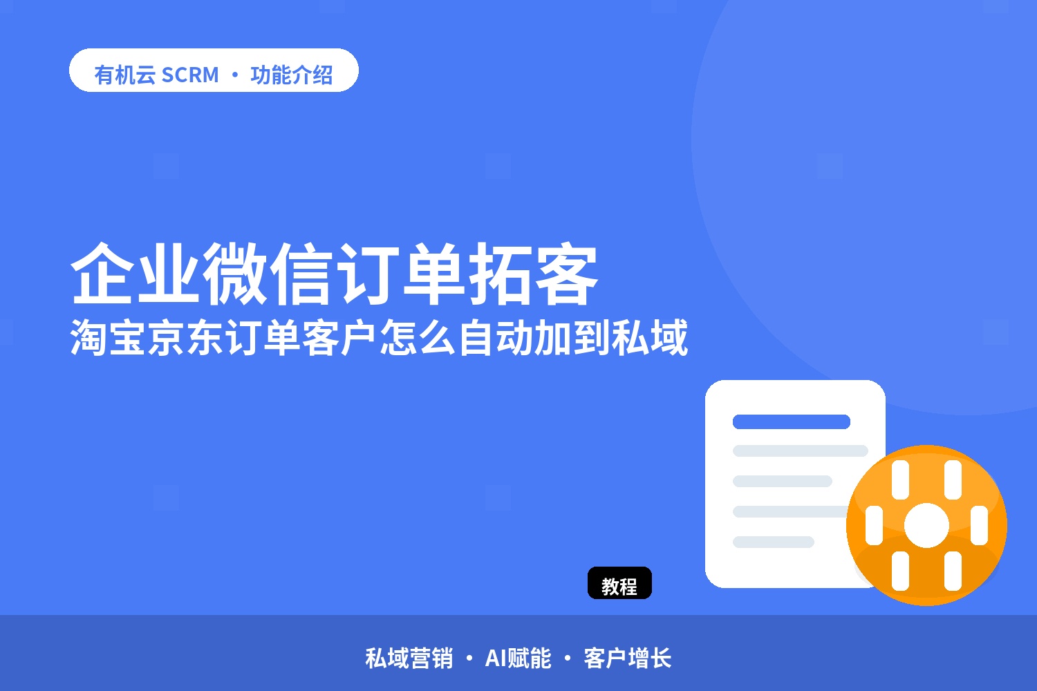 企业微信订单拓客：淘宝京东订单客户怎么自动加到私域 配图