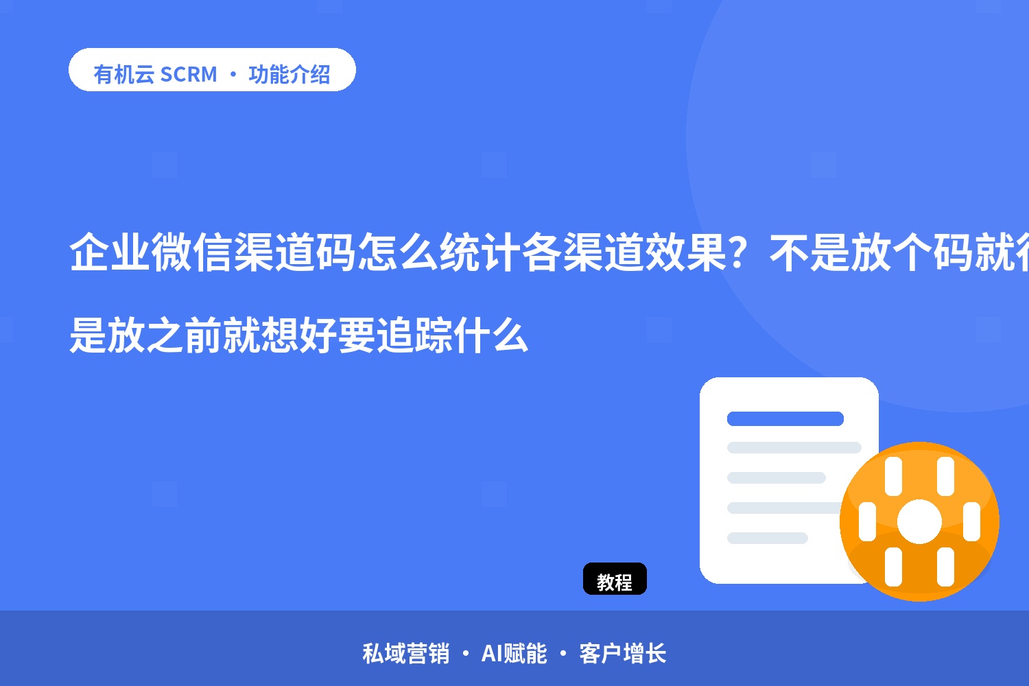 企业微信渠道码怎么统计各渠道效果？不是放个码就行，是放之前就想好要追踪什么 配图