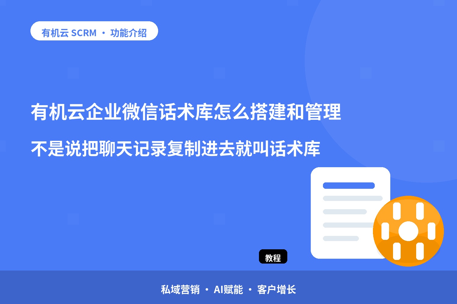 有机云：企业微信话术库怎么搭建和管理？不是说把聊天记录复制进去就叫话术库 配图