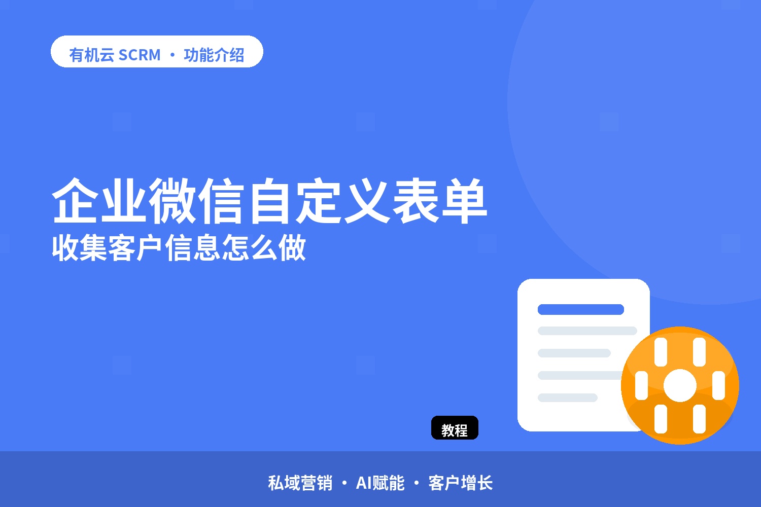企业微信自定义表单收集客户信息怎么做 配图