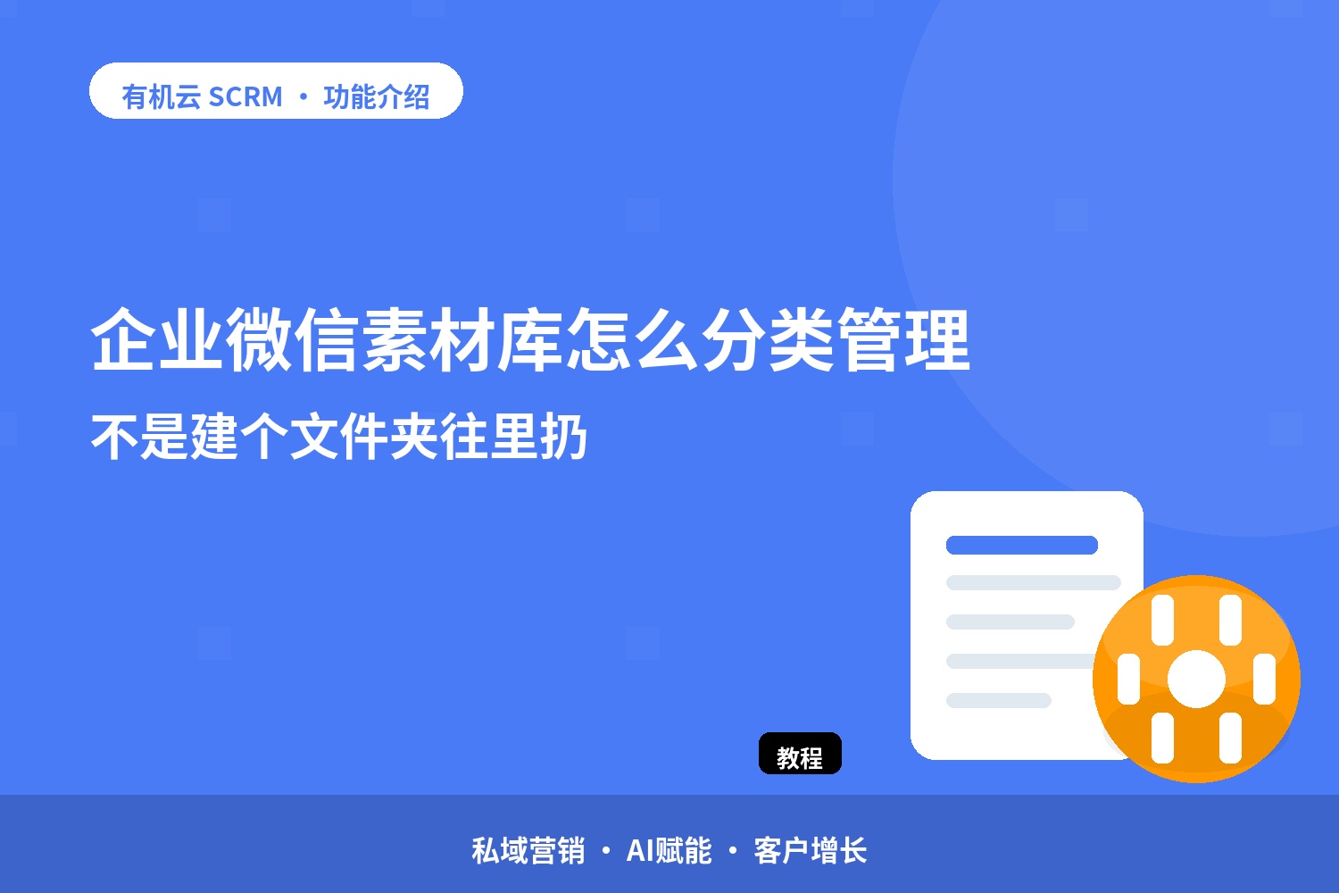 企业微信素材库怎么分类管理？不是建个文件夹往里扔 配图