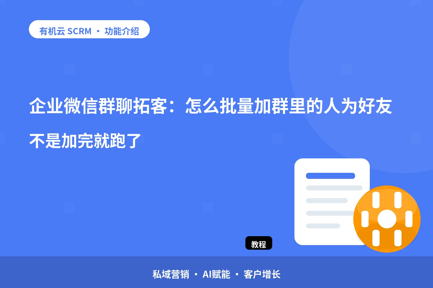 企业微信群聊拓客：怎么批量加群里的人为好友？不是加完就跑了 配图