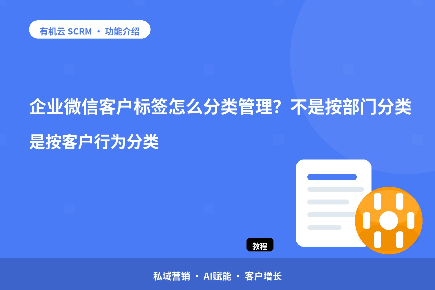 企业微信客户标签怎么分类管理？不是按部门分类，是按客户行为分类 配图
