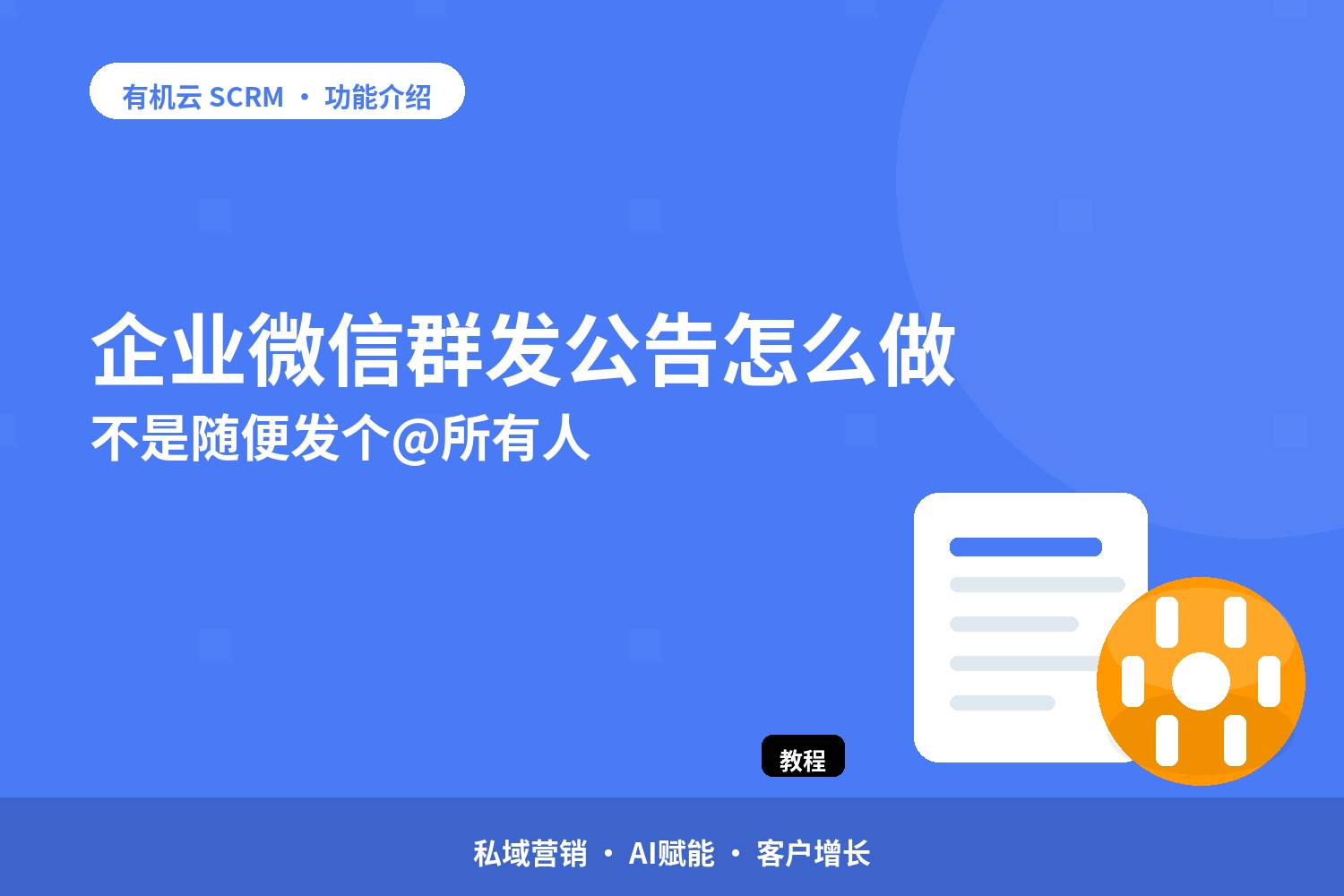 企业微信群发公告怎么做？不是随便发个@所有人 配图