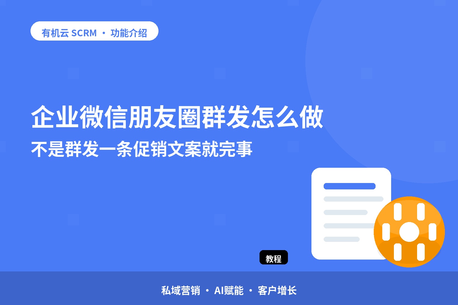 企业微信朋友圈群发怎么做？不是群发一条促销文案就完事 配图