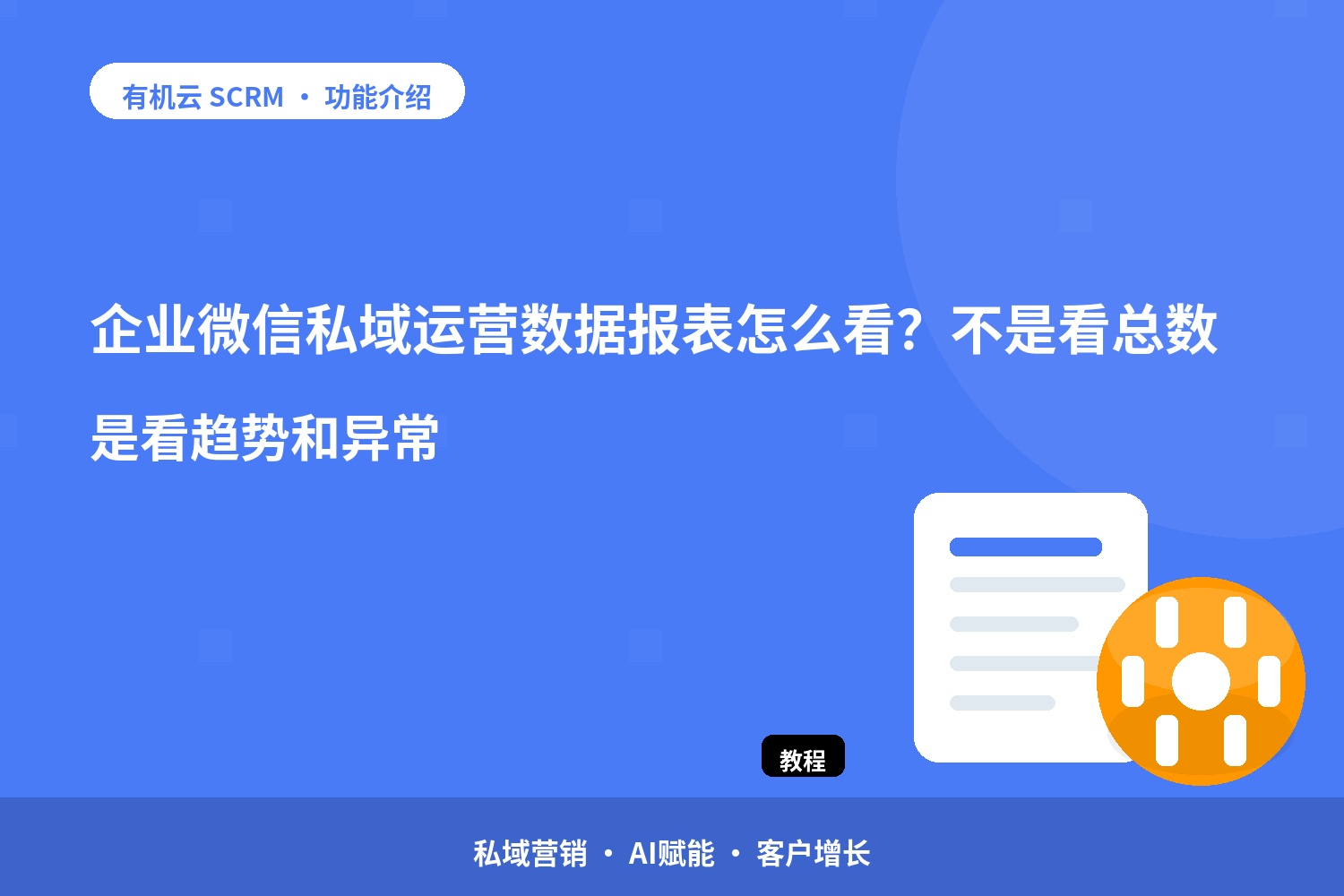 企业微信私域运营数据报表怎么看？不是看总数，是看趋势和异常 配图