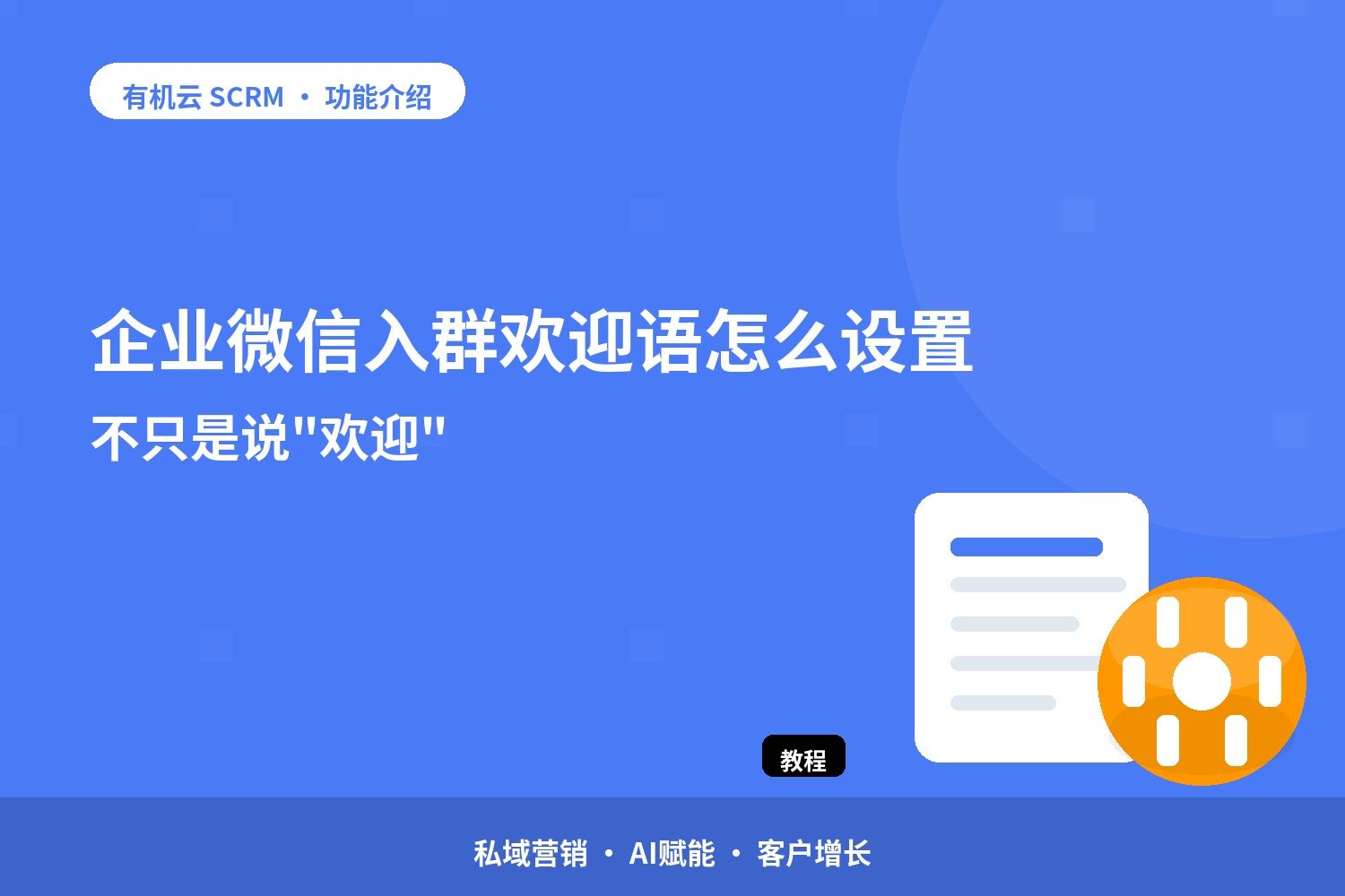 企业微信入群欢迎语怎么设置？不只是说 配图