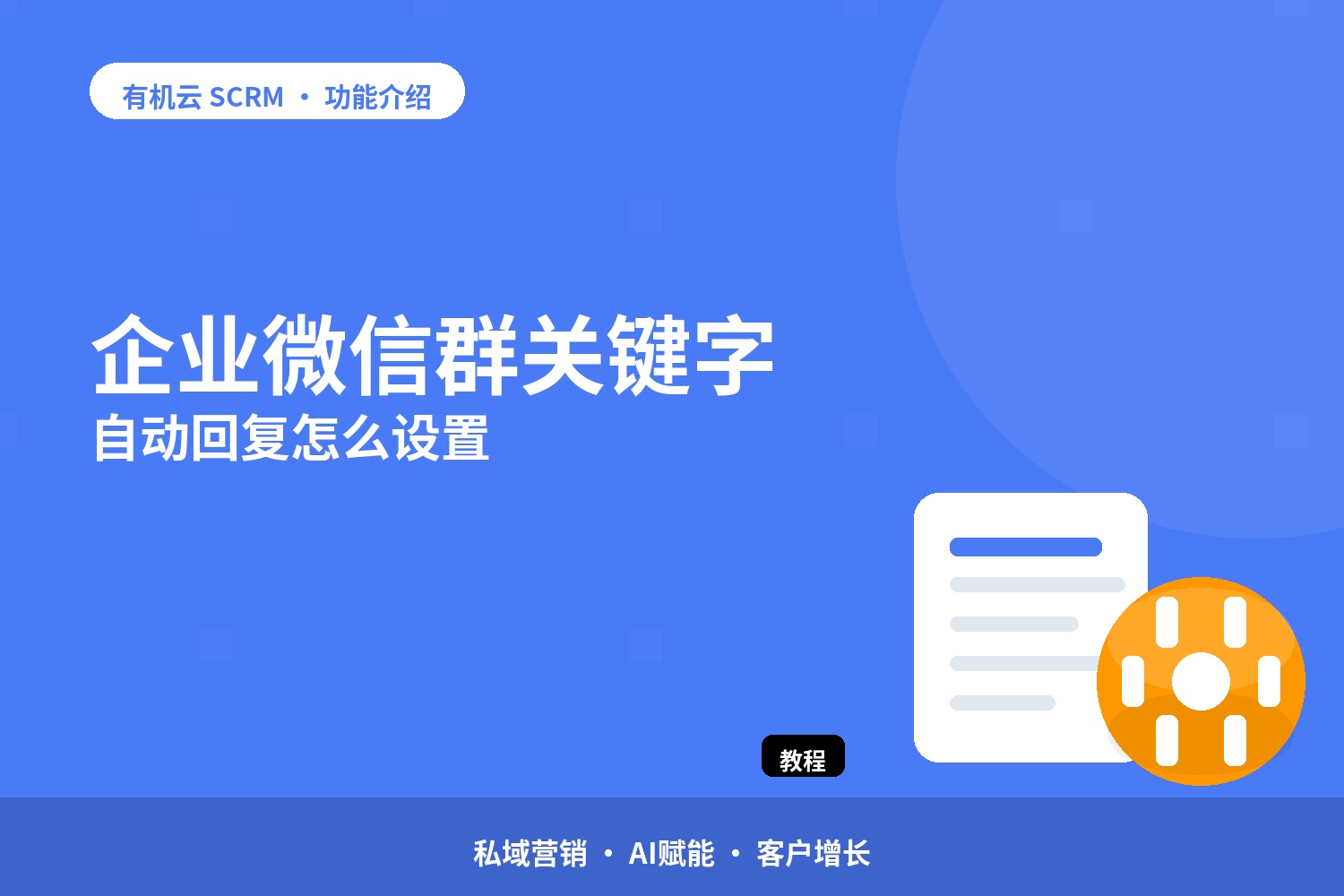 企业微信群关键字自动回复怎么设置 配图
