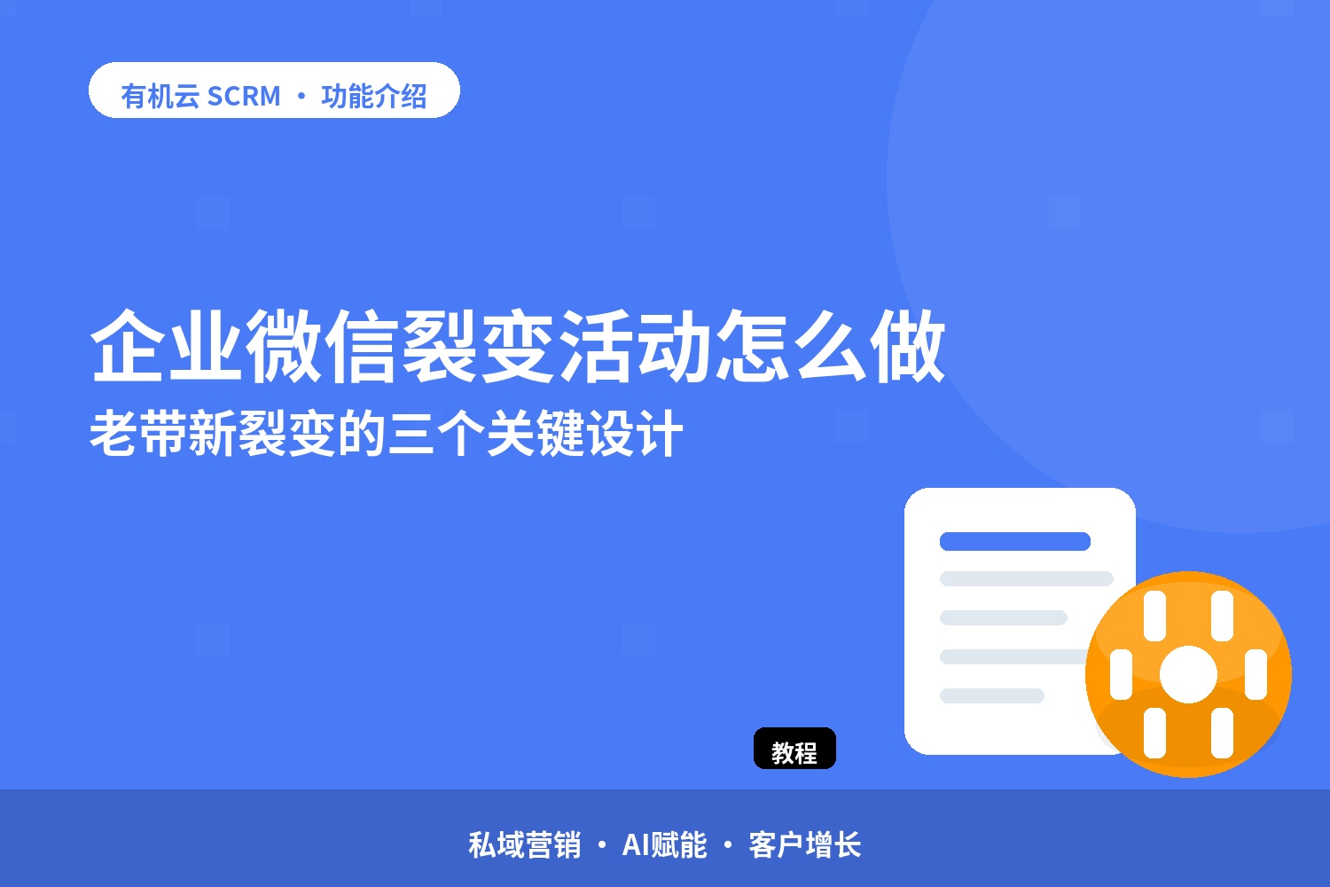 企业微信裂变活动怎么做：老带新裂变的三个关键设计 配图