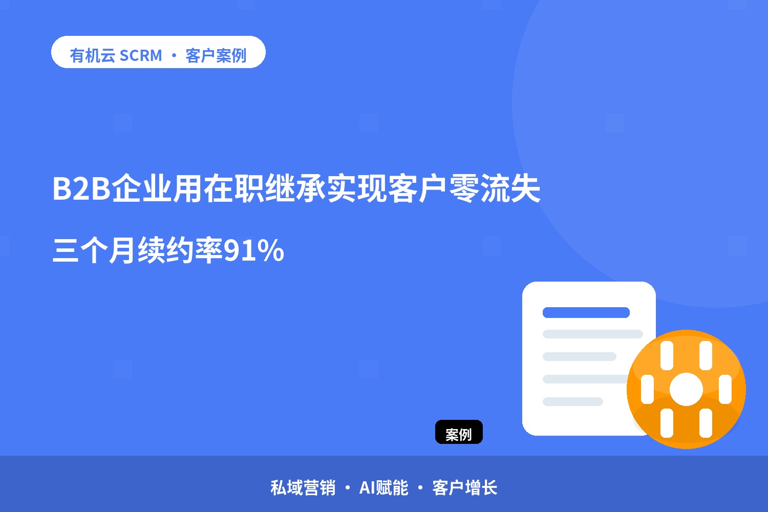 有机云客户案例｜B2B企业用在职继承实现客户零流失，三个月续约率91% 配图