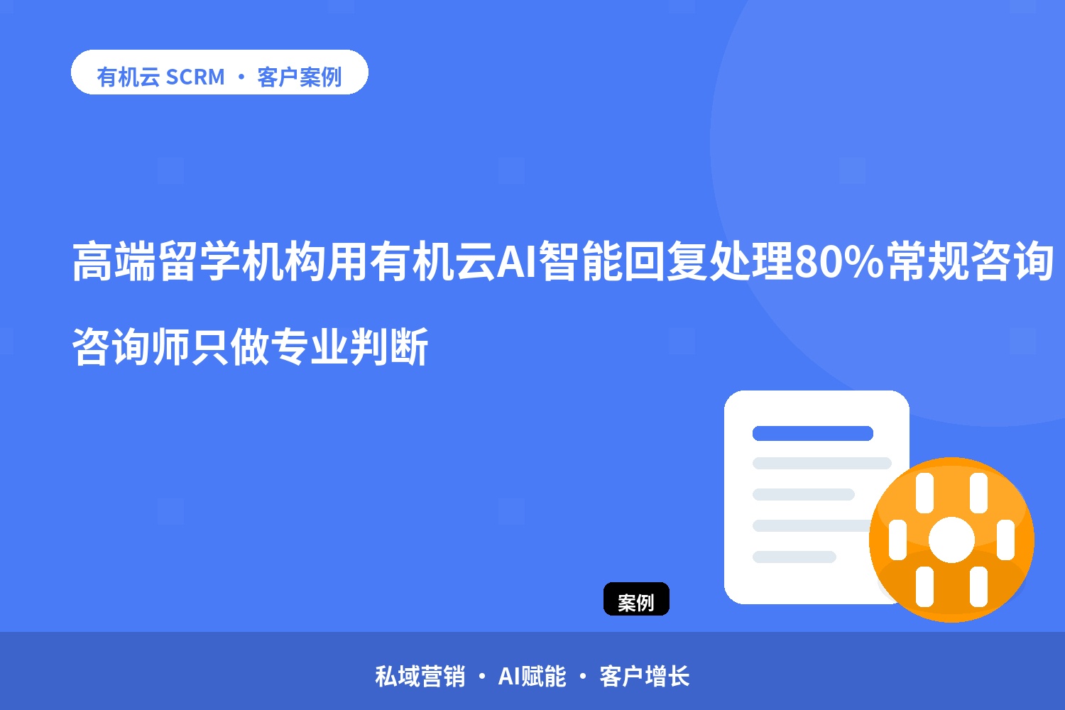 有机云客户案例｜高端留学机构用有机云AI智能回复处理80%常规咨询，咨询师只做专业判断 配图