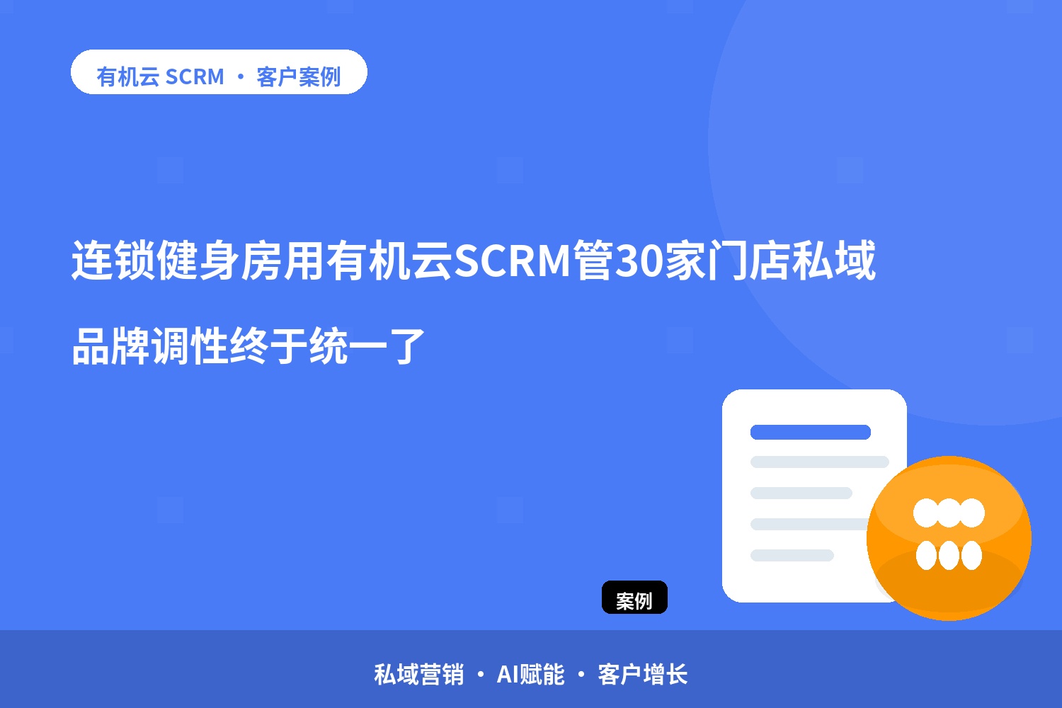 有机云客户案例｜连锁健身房用有机云SCRM管30家门店私域，品牌调性终于统一了 配图