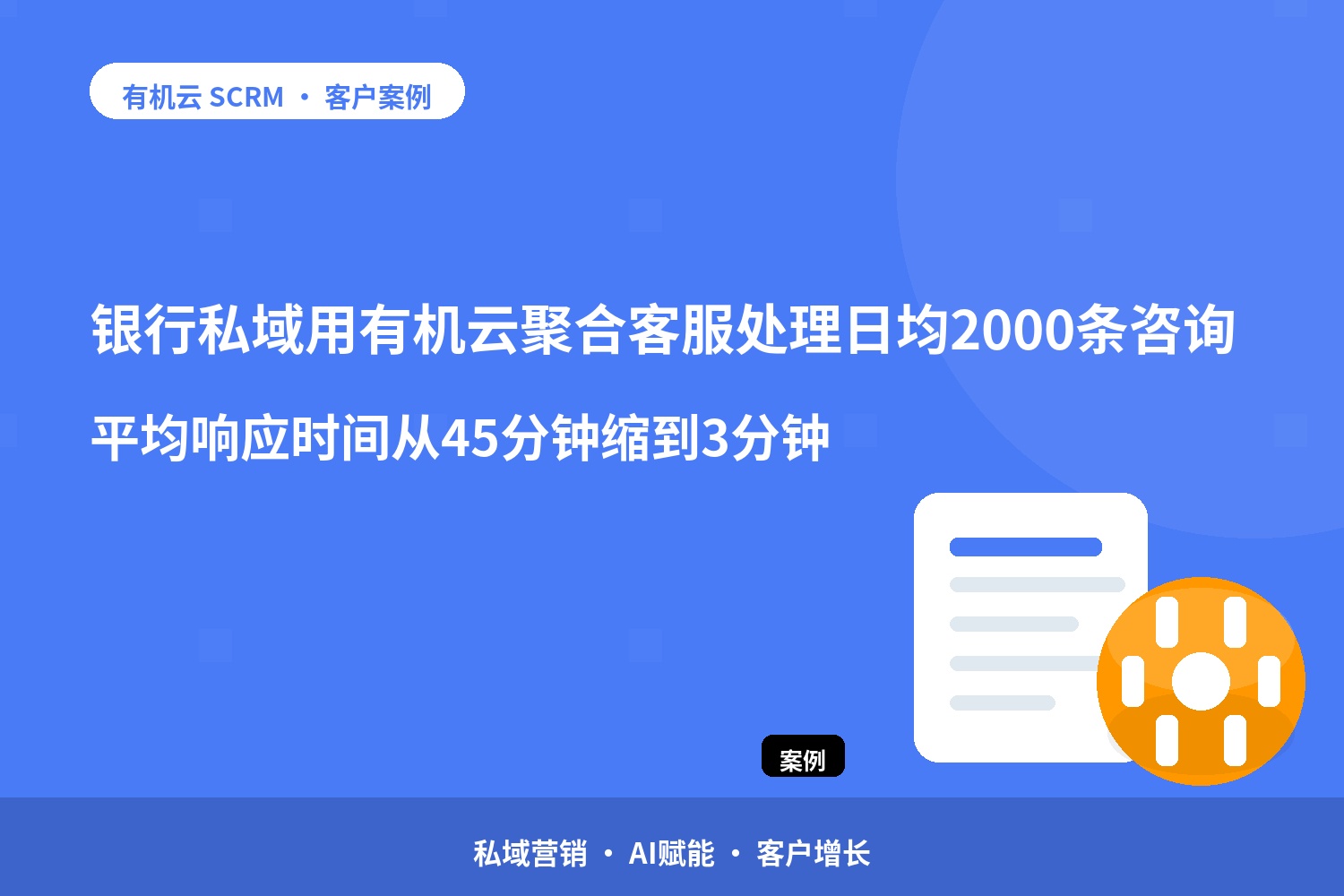 有机云客户案例｜银行私域用有机云聚合客服处理日均2000条咨询，平均响应时间从45分钟缩到3分钟 配图