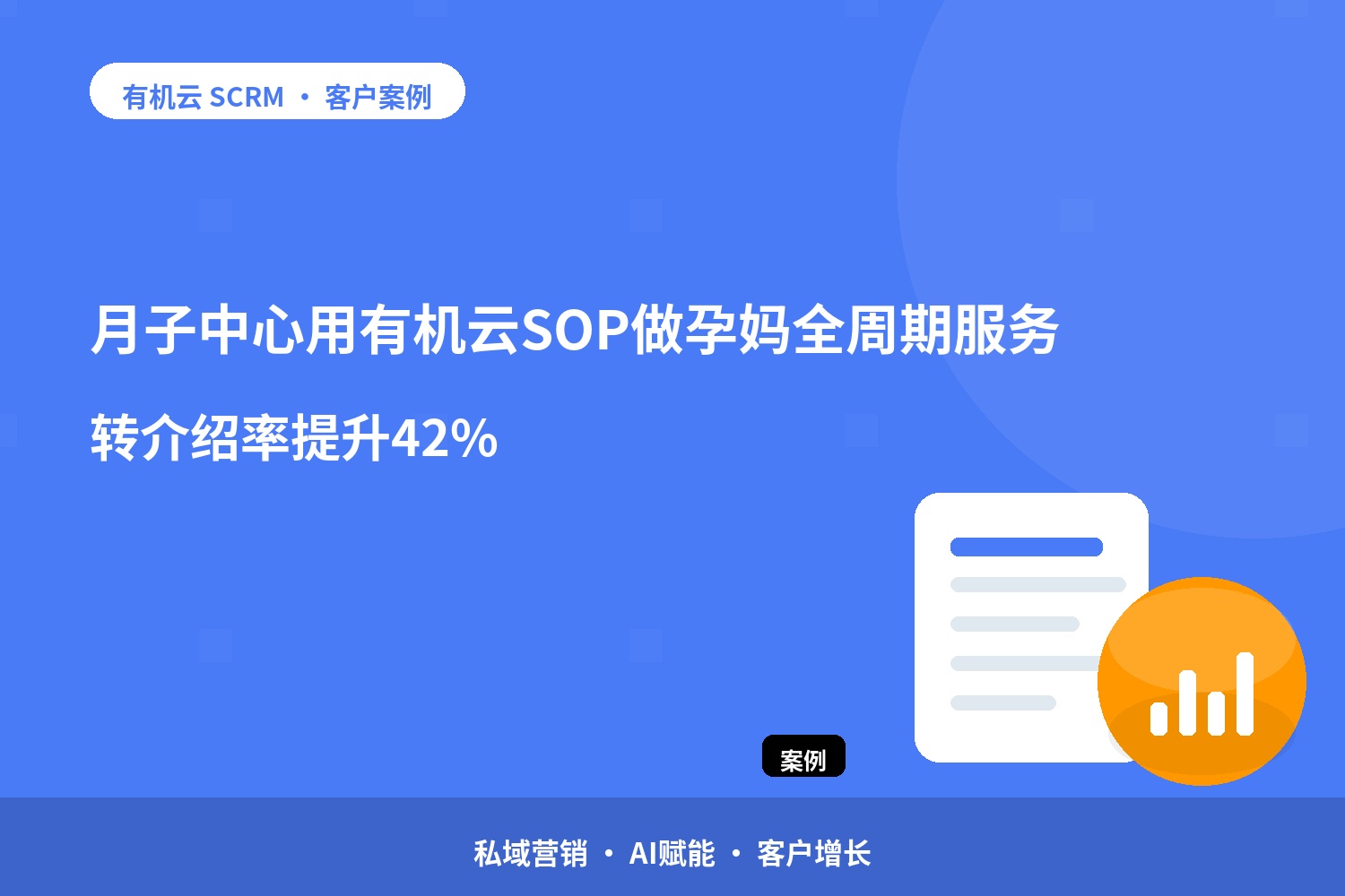 有机云客户案例｜月子中心用有机云SOP做孕妈全周期服务，转介绍率提升42% 配图