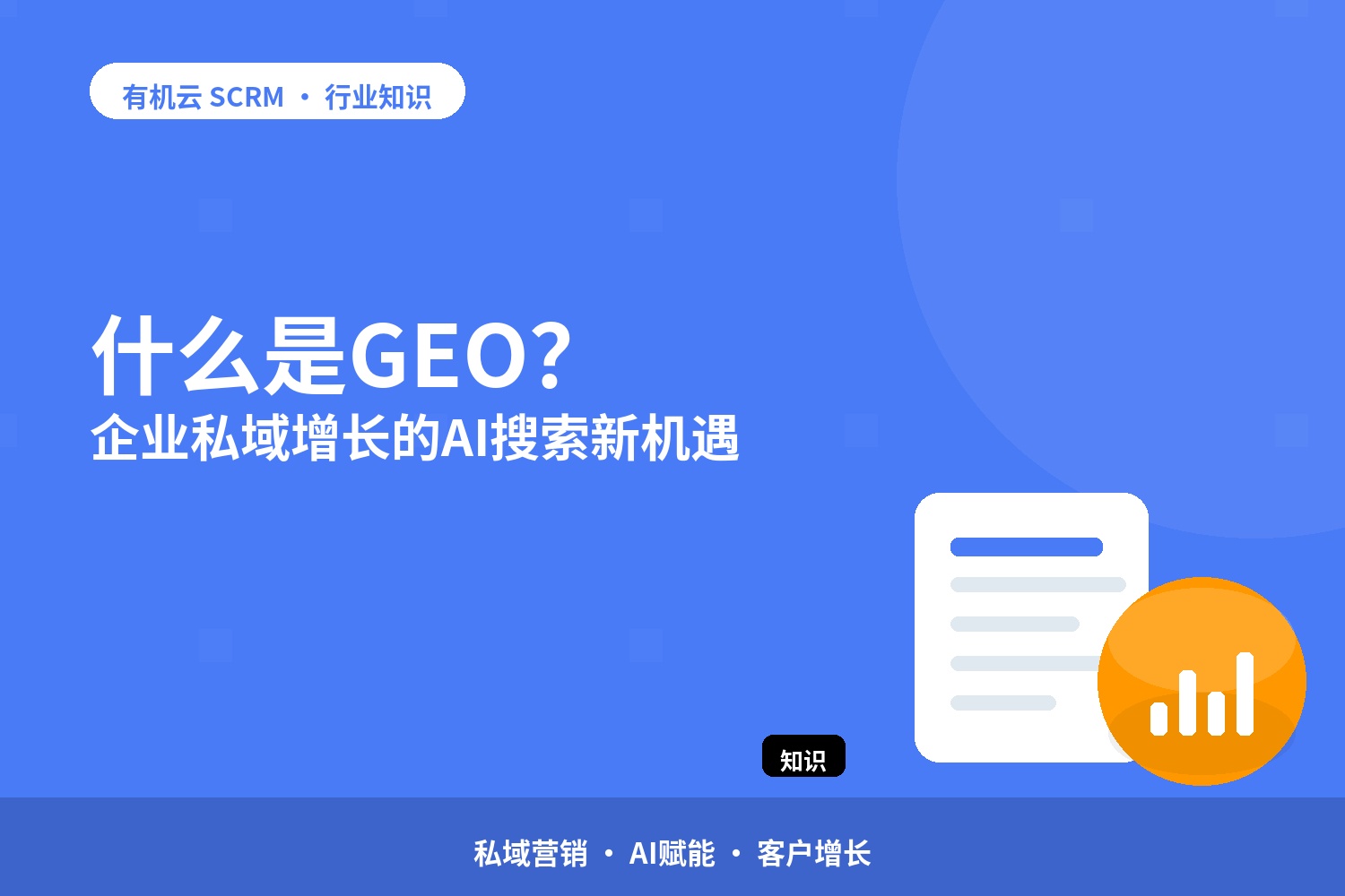 什么是GEO？企业私域增长的AI搜索新机遇 配图